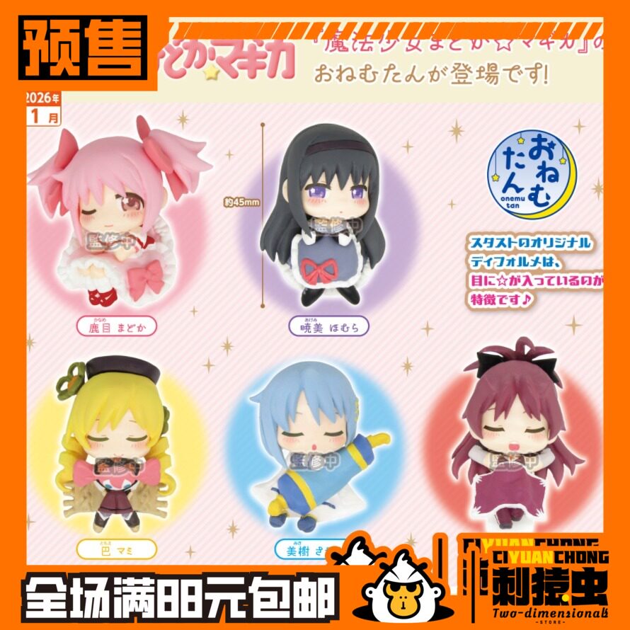 STASTO 魔法少女小圆 睡眠 小队 扭蛋 小圆 晓美焰 麻美 预定金