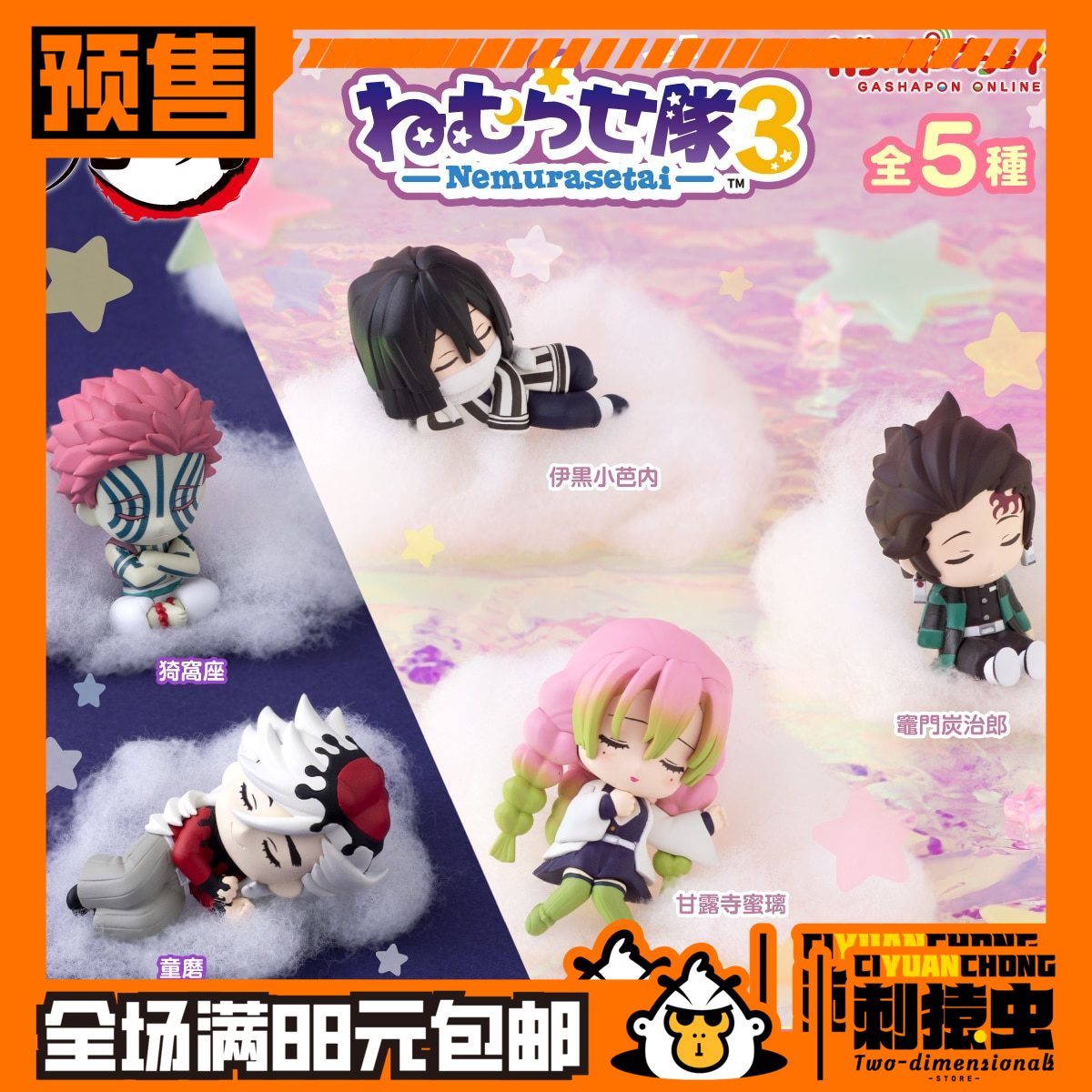 万代 鬼灭之刃 睡眠小队 3 扭蛋 预定金 小芭内 蜜璃 猗窝座 童磨