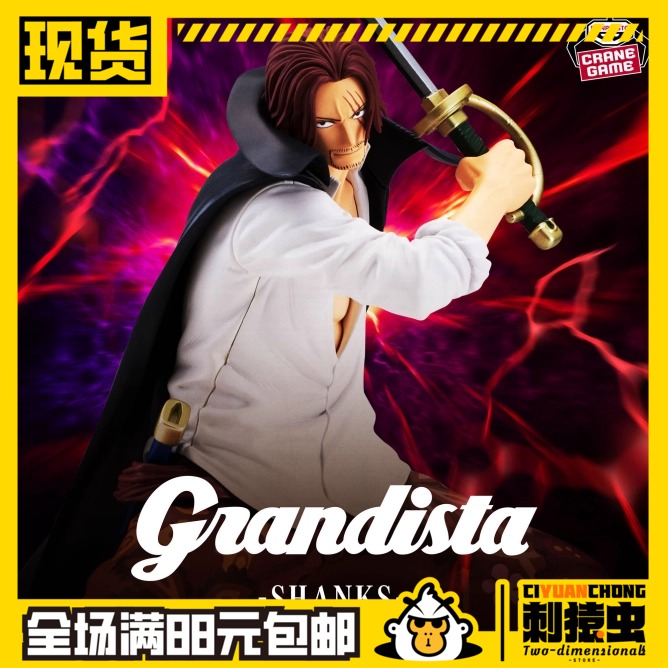 现货 万代 红发 香克斯 景品 手办 礼物 眼镜厂 海贼王 Grandista