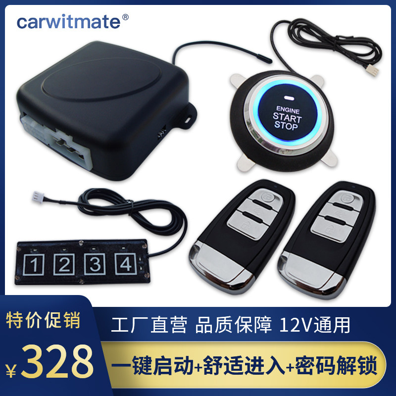 汽车舒适进入系统PKE感应开关车门中控锁一键启动密码解锁12V通用
