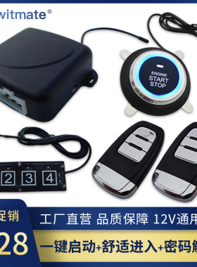 汽车舒适进入系统PKE感应开关车门中控锁一键启动密码解锁12V通用