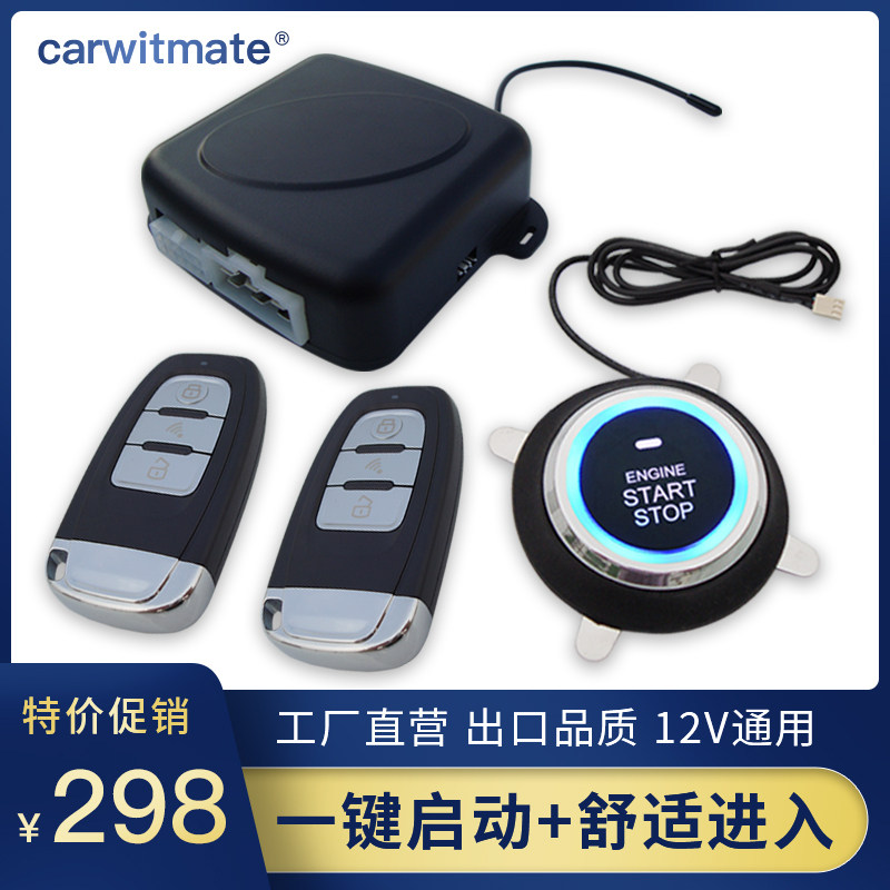 汽车一键启动无匙进入远程遥控启动系统面包车舒适进入改装通用款