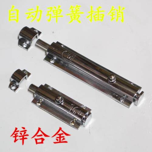 自动弹簧插销，材质锌合金，结实耐用，分4寸和5寸。