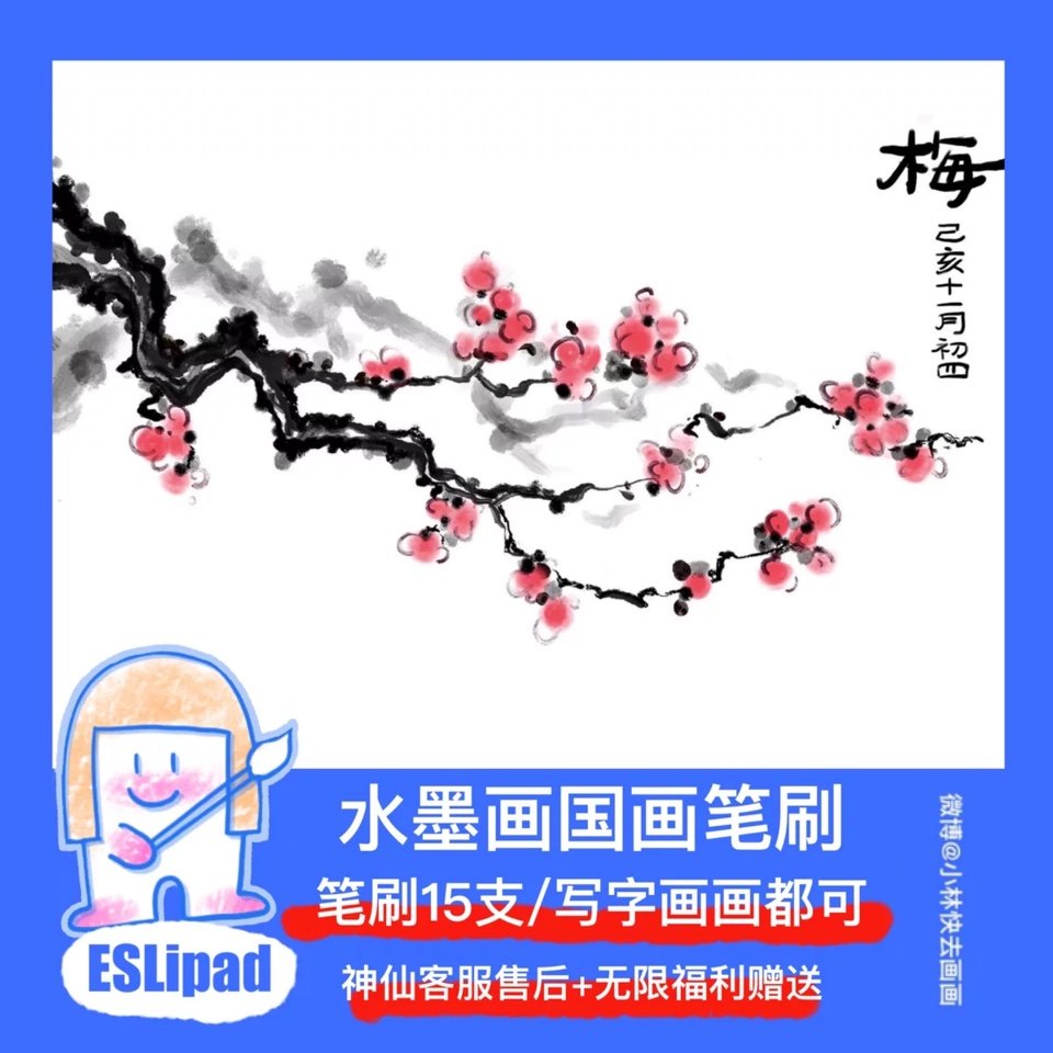 esl自制水墨笔刷15款ipad水墨procreate水墨黑墨水山水画国画小林