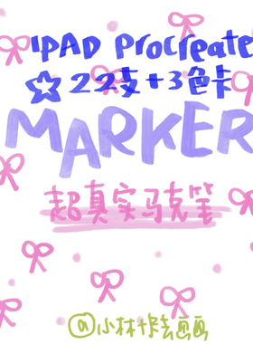 自制马克笔笔刷copic笔刷procreate马克笔插画小林快去画画