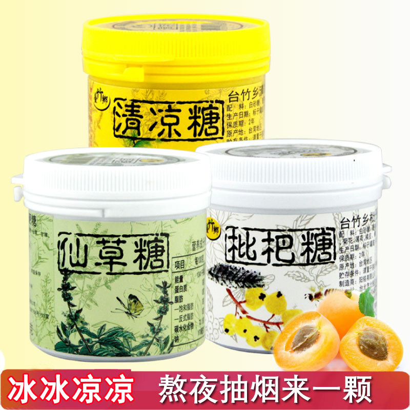 台湾台竹乡枇杷糖仙草清凉薄荷润喉糖人参糖适合熬夜抽烟清嘴硬糖