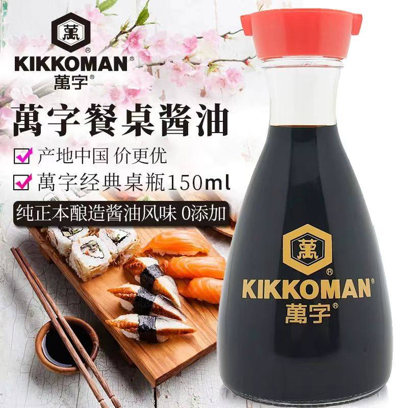 万字桌瓶酱油龟甲万酿造生鱼寿司刺身日式浓口沾零添加生抽150ml