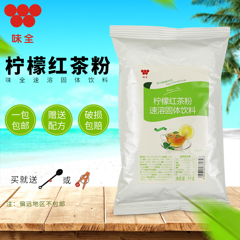 味全柠檬红茶冰爽茶柠檬冰红茶粉速溶固体饮料 奶茶原料