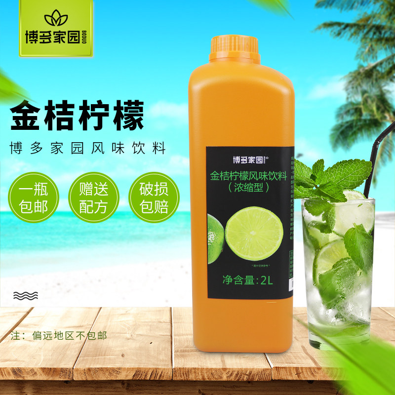 包邮博多家园金桔柠檬汁风味饮料浓浆2L博多浓缩果汁奶茶咖啡冰品