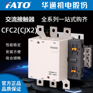 华通FATO交流接触器CFC2(CJX2)-115 150 185 225 265 330 400500A