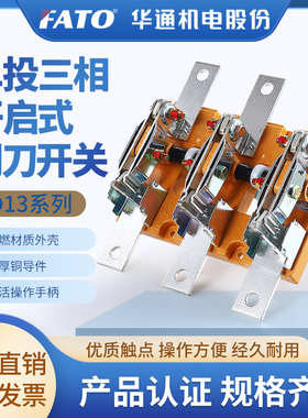 华通FATO单投旋转式刀开关HD13BX-400/600/1000/1500/2000-31/30