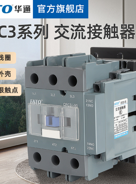 华通交流接触器220V单相CFC3-1210 1810 3210 6511 95三相380V24V