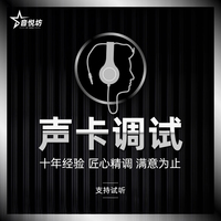 專(zhuān)業(yè)調(diào)音師機(jī)架定制聲卡調(diào)試精調(diào)