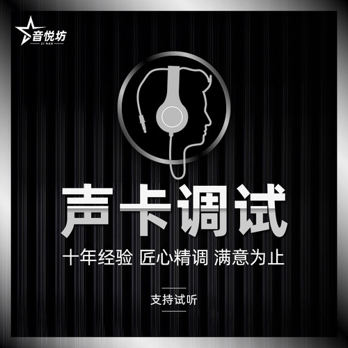 专业调音师机架定制声卡调试精调