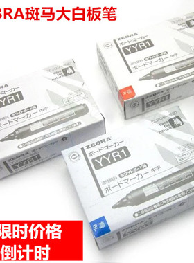 正品Zebra/斑马YYR1/YYR2白板笔单粗头细头水性白板可擦笔