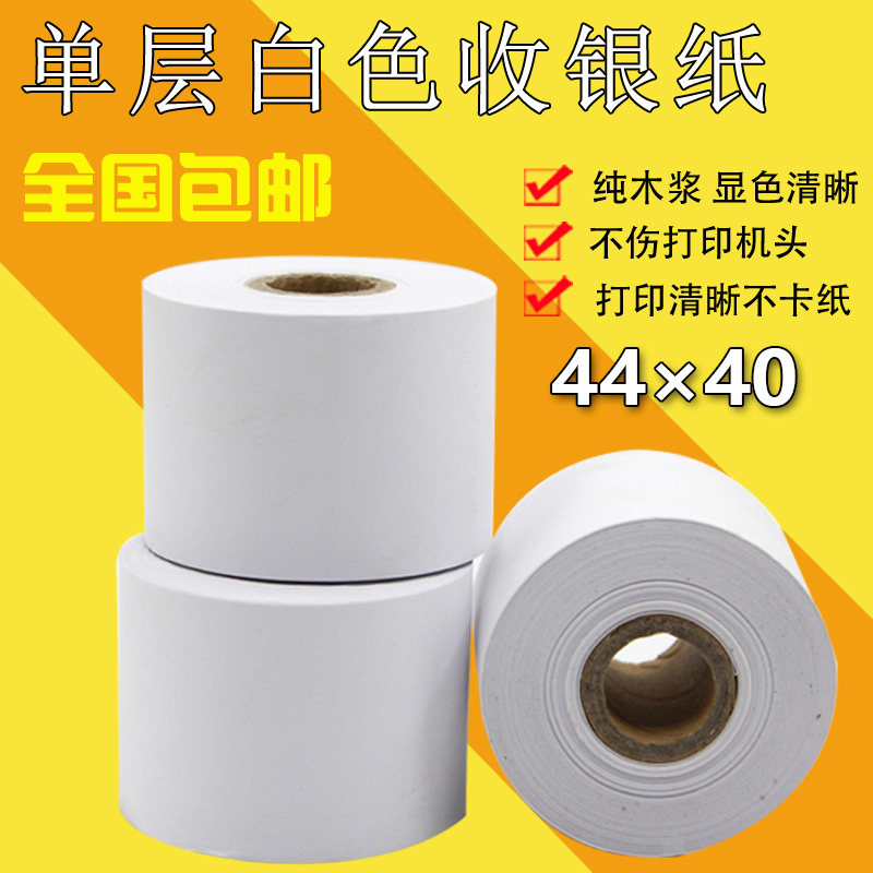 超清晰收银纸 44*40mm 60mm小票据单层普通白纸打印纸标签纸