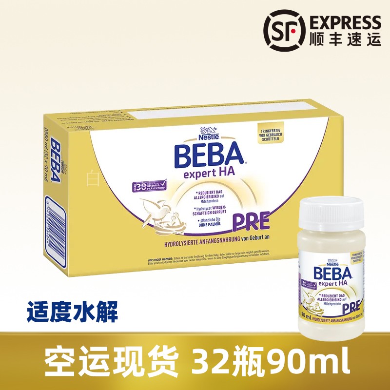 德国雀巢贝巴 Beba HA Pre 适度水解 配方液态奶 水奶液体奶 90ml