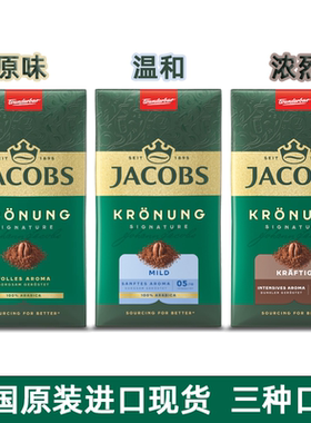 德国雅各布Jacobs Kronung研磨烘培过滤咖啡粉阿拉比卡纯黑0糖0脂