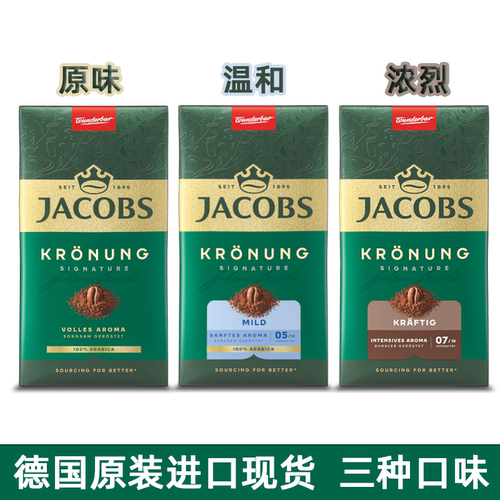 德国雅各布阿拉比卡咖啡粉0糖0脂