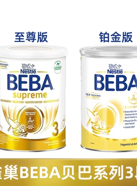 德国BEBA雀巢贝巴至尊版3段BEBA铂金一岁进口婴幼儿配方儿童奶粉