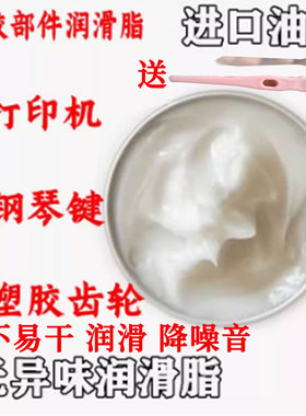日本进口塑胶塑料齿轮油脂/打印机/冲印机电子钢琴键用白色润滑脂