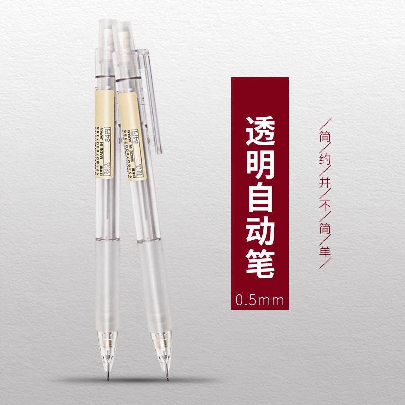 日本MUJI无印良品|纯透明杆自动笔|圆杆学生自动铅笔|0.5MM自动笔