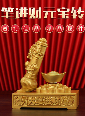 大笔进财元宝转转摆件开业乔迁