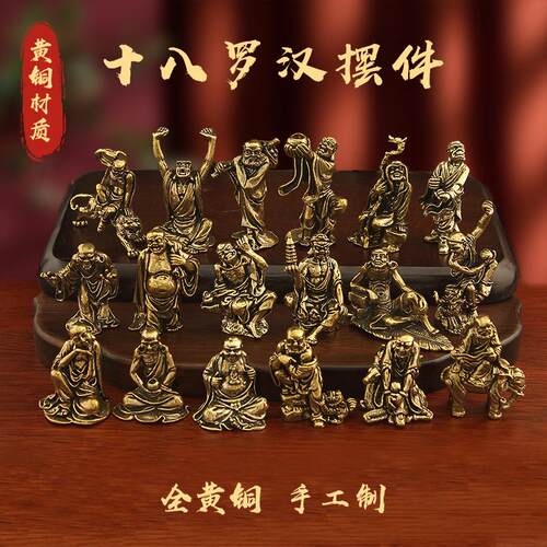 十八罗汉摆件实心桌面纯黄铜复古