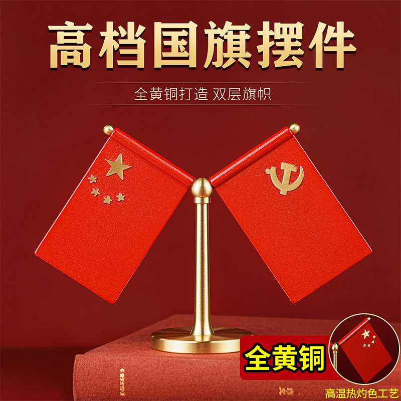 黄铜国旗党旗摆件小红旗