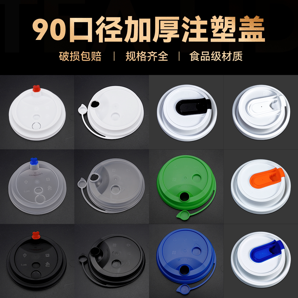 一次性90口径奶茶杯子注塑杯盖子防漏连体盖果汁饮料打包杯红心盖