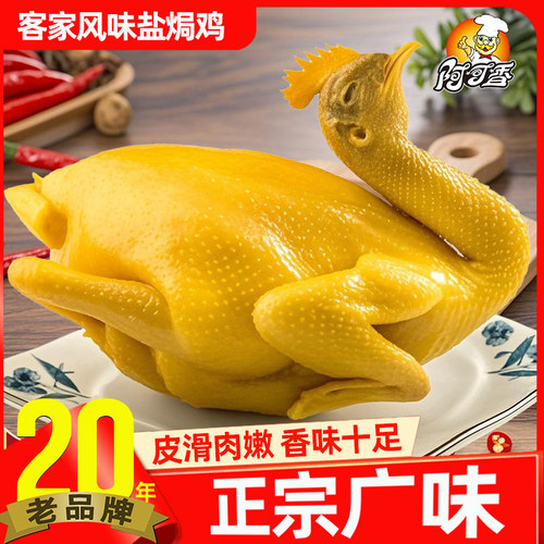 厂家正宗广东盐焗鸡熟食整只广东特产即食真空包装盐水鸡下酒菜