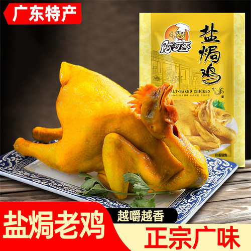 正宗盐焗鸡整只广东特产开袋即食真空包装盐水鸡卤味下酒菜伴手礼
