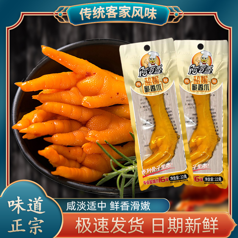 阿可香盐焗鸡爪休闲零食网红爆款宿舍开袋即食真空包装香辣味熟食