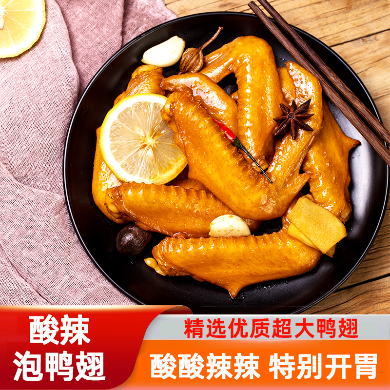 阿可香泡鸭翅真空包装休闲零食香辣味酱香味网红宿舍开袋即食批发