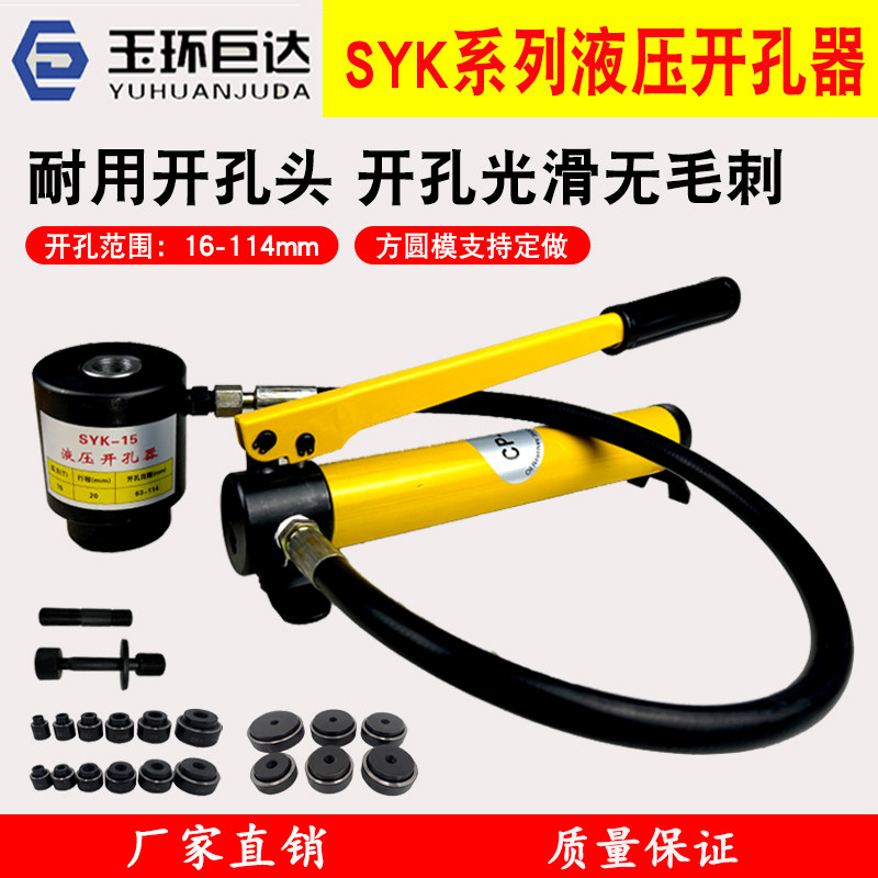 SYK-8A/15液压开孔器不锈钢打孔