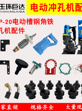电动液压冲孔机模具MHP-20手提式冲孔机模子角钢角铁开孔冲头配件