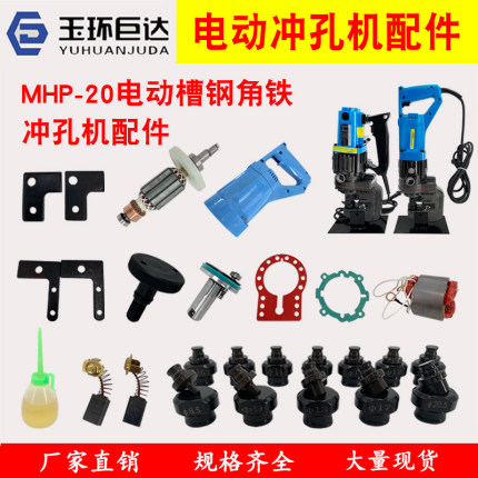 电动液压冲孔机模具MHP-20手提式冲孔机模子角钢角铁开孔冲头配件