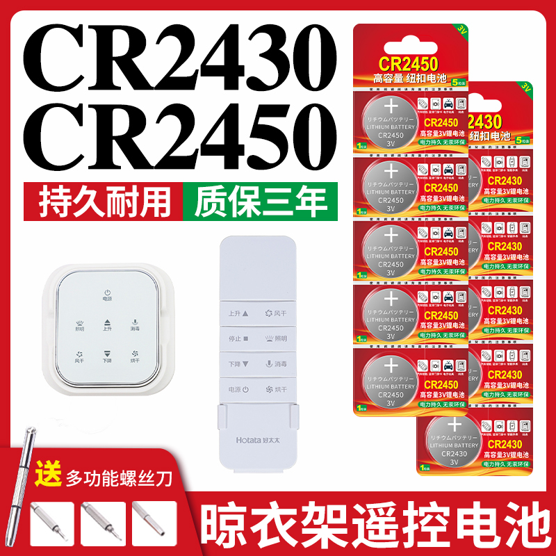 cr2430晾衣架遥控器3v智能遥控器