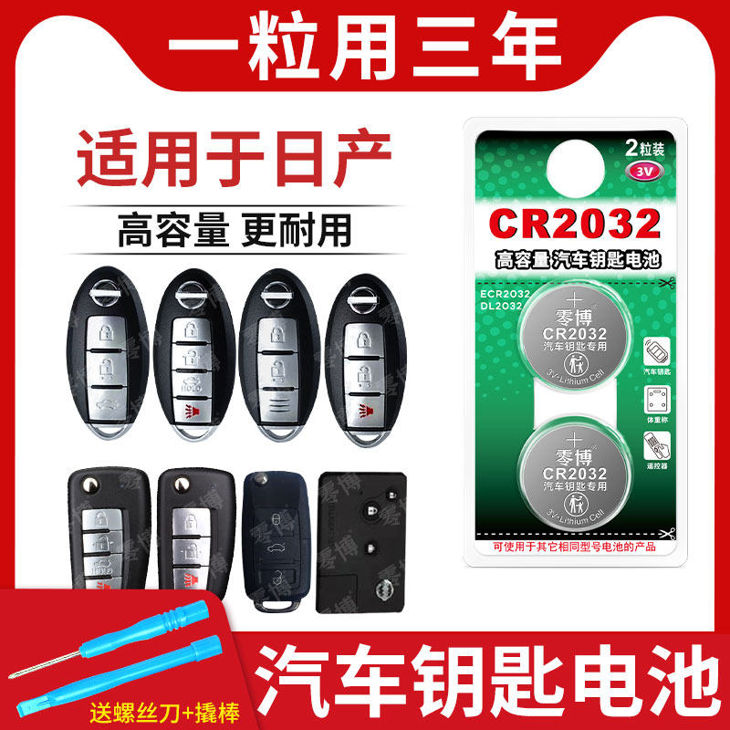 cr2032纽扣电池适用日产汽车钥匙