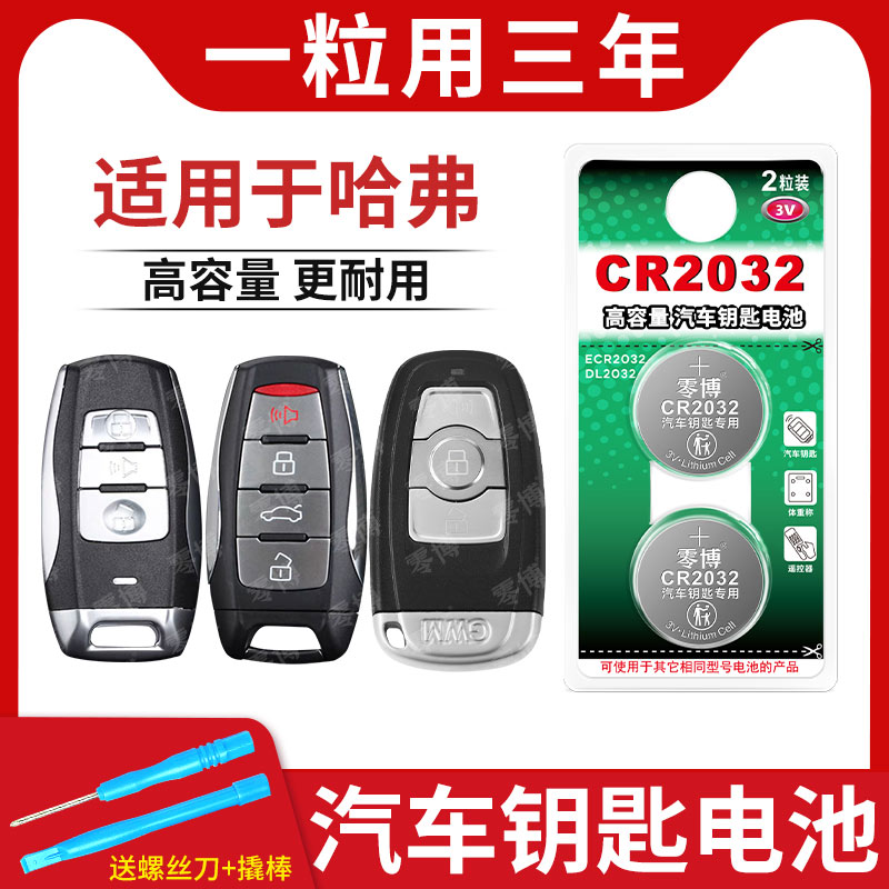 适用哈弗汽车钥匙cr2032纽扣电池