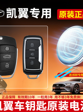 适用凯翼汽车钥匙专用CR2032纽扣电池 E3 E5 EV X3 X5 C3 018款CVT 1.6L 原装小轿车智能遥控器3V电子