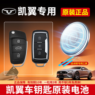 1.6L 小轿车智能遥控器3V电子 018款 原装 适用凯翼汽车钥匙专用CR2032纽扣电池 CVT