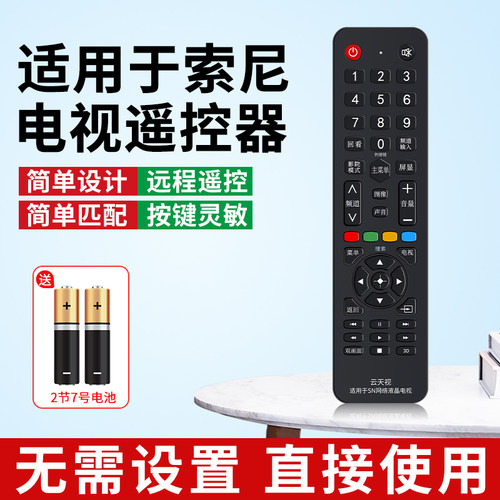 适用索尼网络电视机全通用遥控器