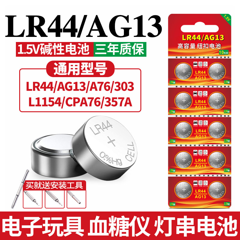 LR44纽扣电池AG13A76手表电子