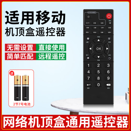适用中国移动机顶盒全通用遥控器
