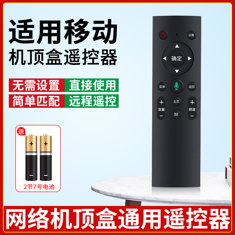 适用于中国移动机顶盒遥控器万能通用网络移动宽带电视机顶盒魔百盒咪咕中兴九联盒子数字机顶盒语音摇控板