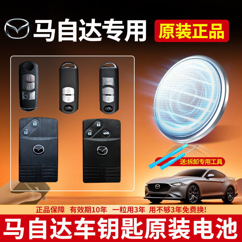 适用马自达汽车钥匙专用CR2025纽扣电池昂克赛拉CX4马六CX5阿特兹6汽车钥匙CX30睿翼 cr2032车遥控器3V电子