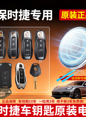 适用保时捷卡宴卡曼帕拉梅拉汽车钥匙专用CR2032纽扣电池Boxster macan新能源911 718 汽车原装遥控器3V电子