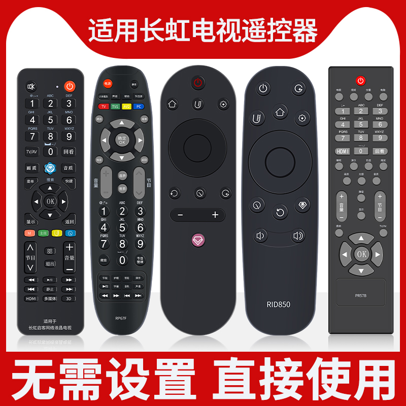 适用长虹电视机全系列通用遥控器