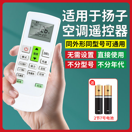 【官方推荐】适用扬子空调遥控器